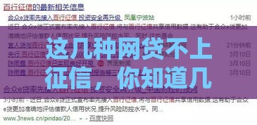 这几种网贷不上征信，你知道几个？