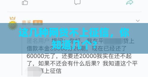 这几种网贷不上征信，你知道几个？