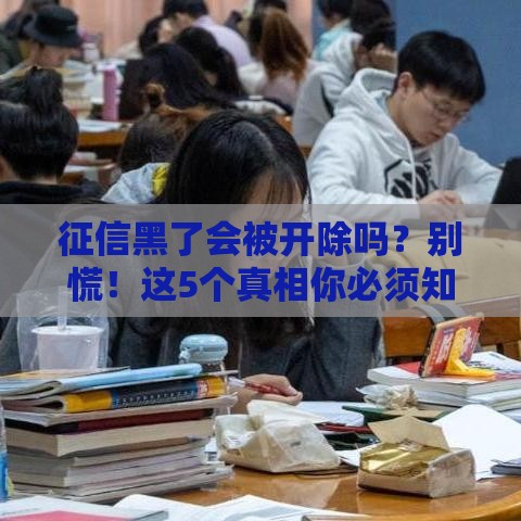 征信黑了会被开除吗？别慌！这5个真相你必须知道