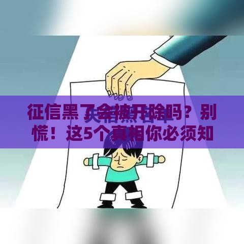 征信黑了会被开除吗？别慌！这5个真相你必须知道