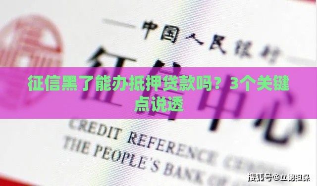 征信黑了能办抵押贷款吗？3个关键点说透