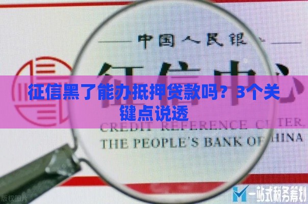 征信黑了能办抵押贷款吗？3个关键点说透