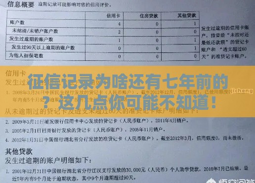 征信记录为啥还有七年前的？这几点你可能不知道！