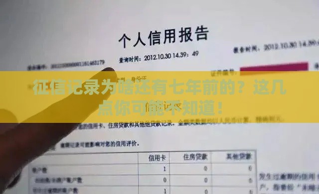 征信记录为啥还有七年前的？这几点你可能不知道！
