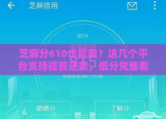 芝麻分610也能用？这几个平台支持提前还款，低分党速看！