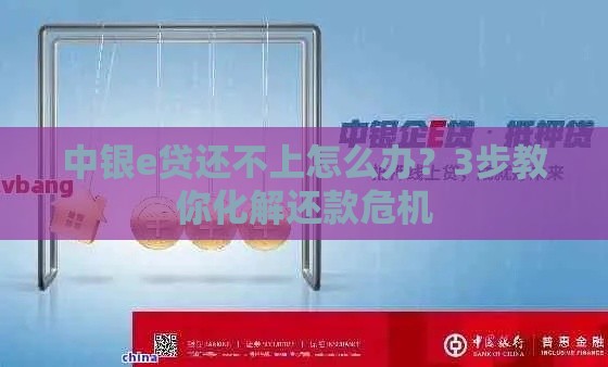 中银e贷还不上怎么办？3步教你化解还款危机