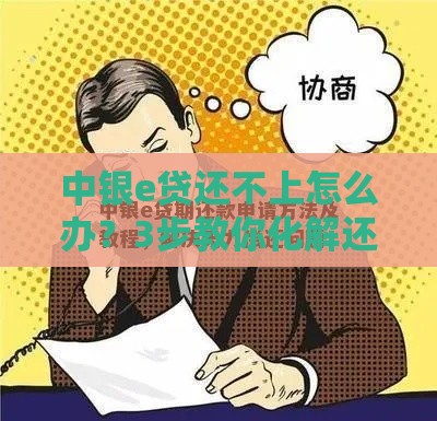 中银e贷还不上怎么办？3步教你化解还款危机