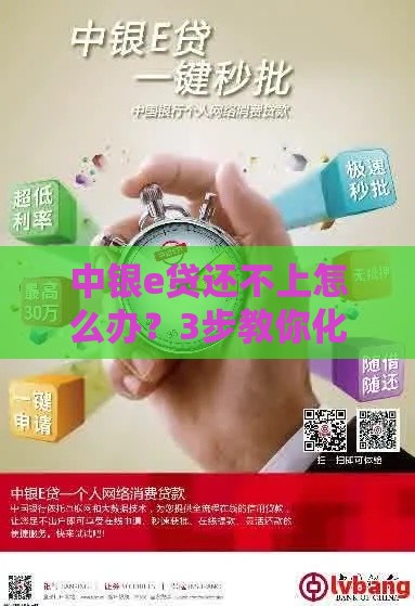 中银e贷还不上怎么办？3步教你化解还款危机