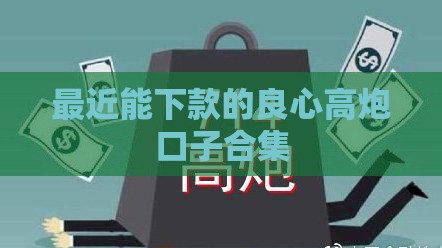 最近能下款的良心高炮口子合集