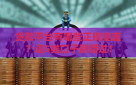 贷款平台有哪些正规渠道？这5类口子别错过！