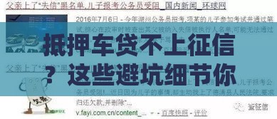 抵押车贷不上征信？这些避坑细节你要懂