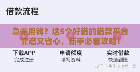 急需用钱？这5个好借的借款平台靠谱又省心，新手必看攻略！
