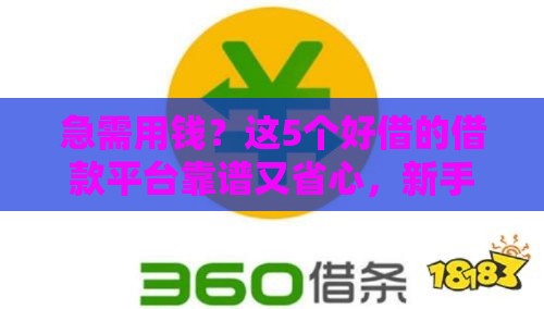 急需用钱？这5个好借的借款平台靠谱又省心，新手必看攻略！