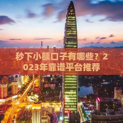 秒下小额口子有哪些？2023年靠谱平台推荐