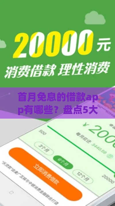首月免息的借款app有哪些？盘点5大省钱攻略