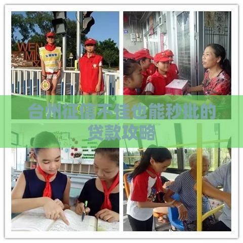 台州征信不佳也能秒批的贷款攻略