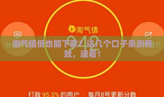 淘气值低也能下款？这几个口子亲测有效，速看！