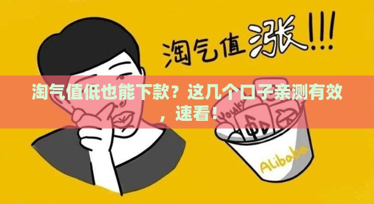 淘气值低也能下款？这几个口子亲测有效，速看！