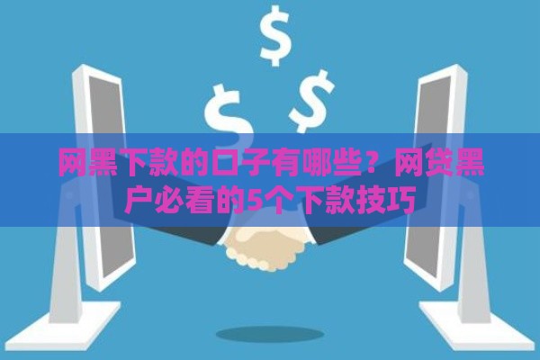 网黑下款的口子有哪些？网贷黑户必看的5个下款技巧
