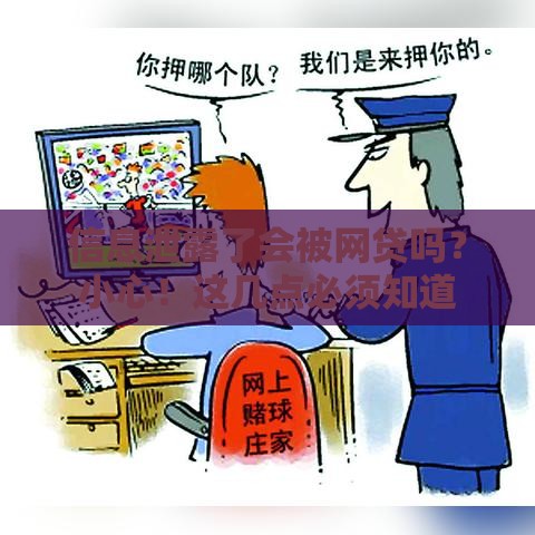 信息泄露了会被网贷吗？小心！这几点必须知道