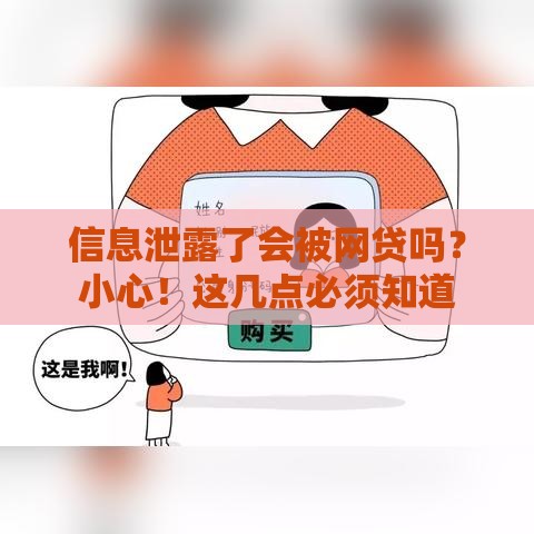 信息泄露了会被网贷吗？小心！这几点必须知道