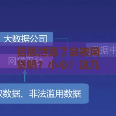 信息泄露了会被网贷吗？小心！这几点必须知道