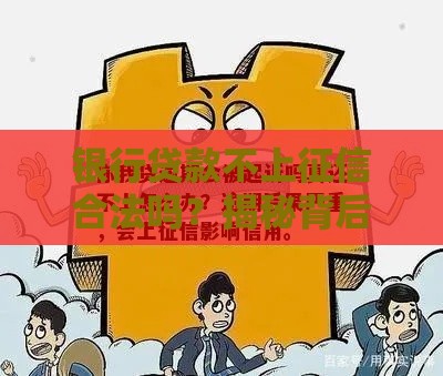 银行贷款不上征信合法吗？揭秘背后真相，别被忽悠了！