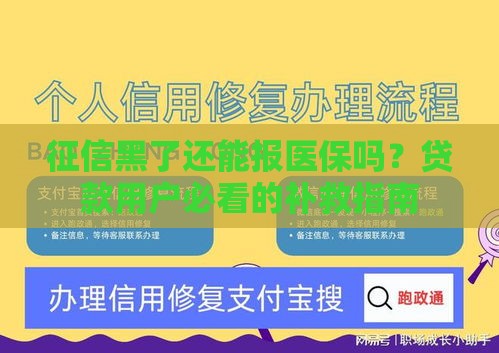 征信黑了还能报医保吗？贷款用户必看的补救指南