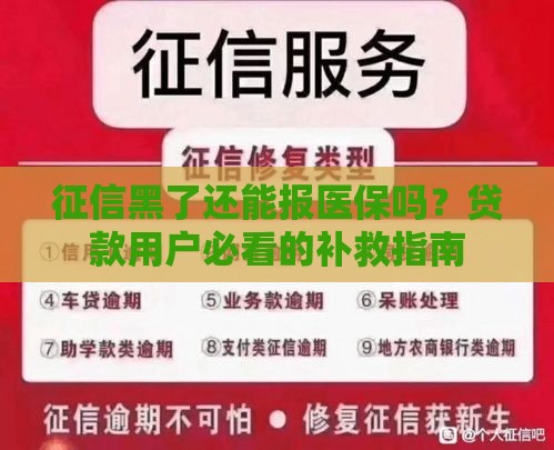 征信黑了还能报医保吗？贷款用户必看的补救指南