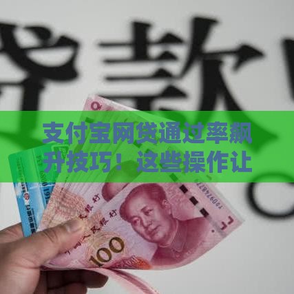 支付宝网贷通过率飙升技巧！这些操作让审批更轻松
