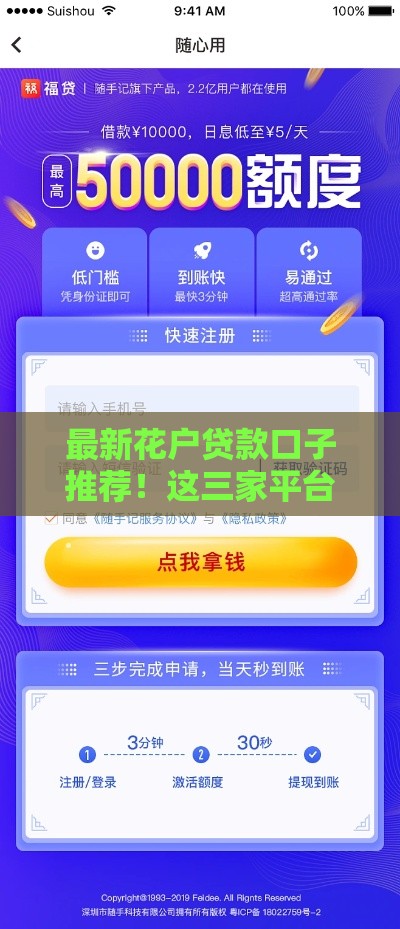 最新花户贷款口子推荐！这三家平台靠谱又秒批