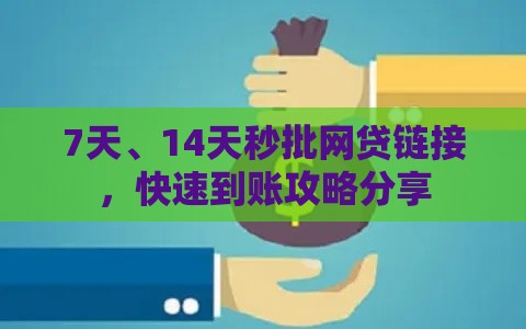 7天、14天秒批网贷链接,快速到账攻略分享 7天、14天秒批网贷链接,快速到账攻略分享