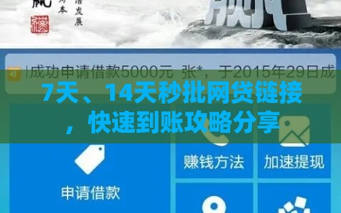 7天、14天秒批网贷链接,快速到账攻略分享 7天、14天秒批网贷链接,快速到账攻略分享