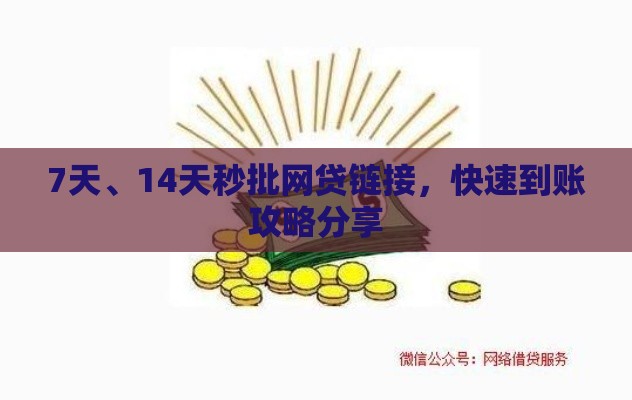 7天、14天秒批网贷链接,快速到账攻略分享 7天、14天秒批网贷链接,快速到账攻略分享