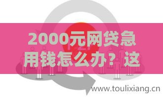 2000元网贷急用钱怎么办？这些坑千万别踩！