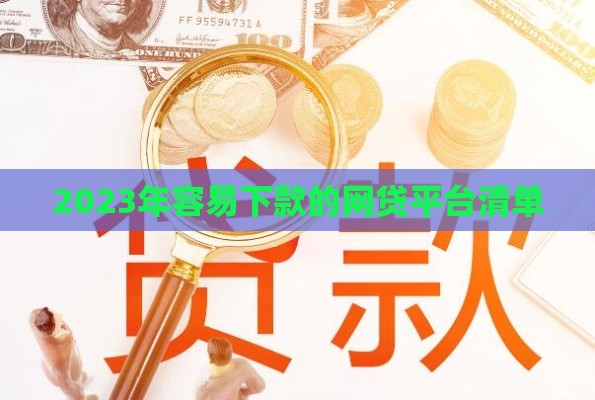 2023年容易下款的网贷平台清单