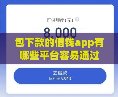 包下款的借钱app有哪些平台容易通过？