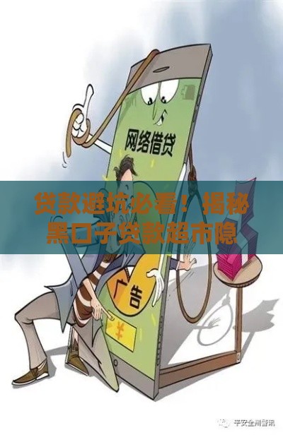 贷款避坑必看！揭秘黑口子贷款超市隐藏风险与安全渠道