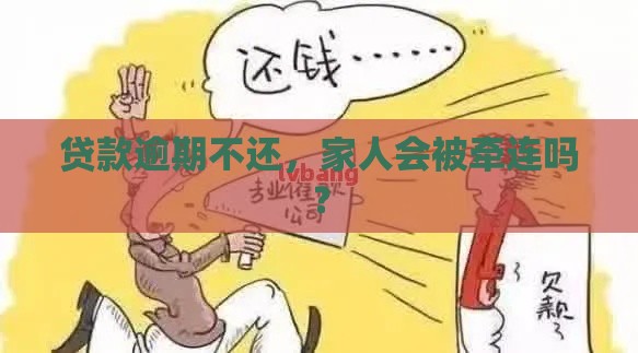 贷款逾期不还，家人会被牵连吗？