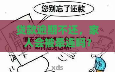 贷款逾期不还，家人会被牵连吗？