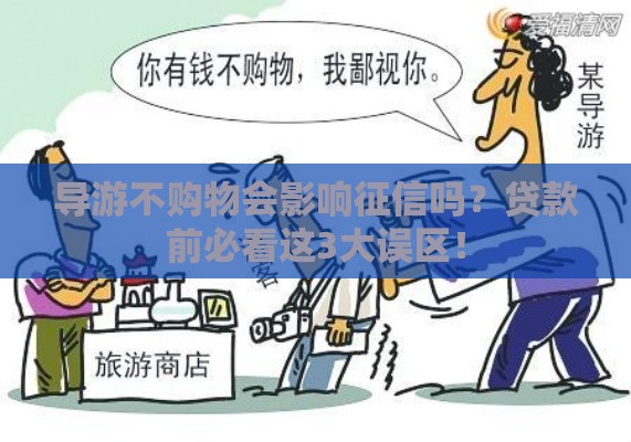 导游不购物会影响征信吗？贷款前必看这3大误区！