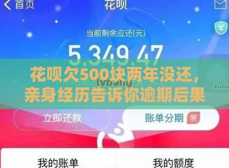 花呗欠500块两年没还，亲身经历告诉你逾期后果有多严重！