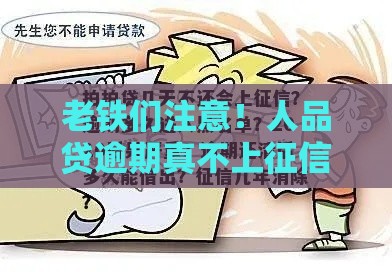 老铁们注意！人品贷逾期真不上征信？真相扎心了