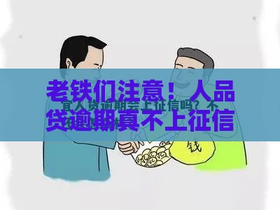 老铁们注意！人品贷逾期真不上征信？真相扎心了