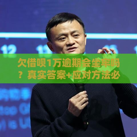 欠借呗1万逾期会坐牢吗？真实答案+应对方法必看！