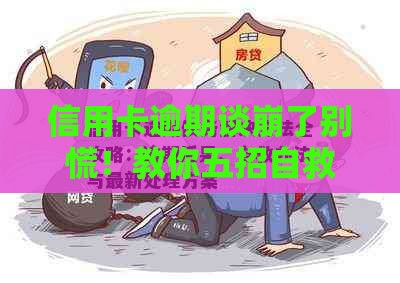 信用卡逾期谈崩了别慌！教你五招自救攻略