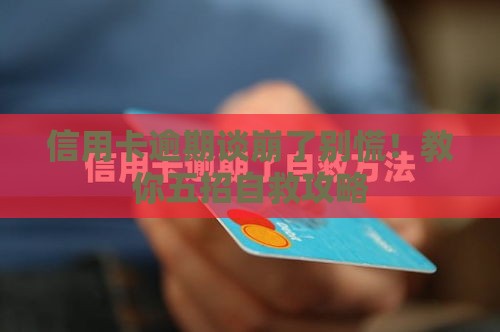 信用卡逾期谈崩了别慌！教你五招自救攻略