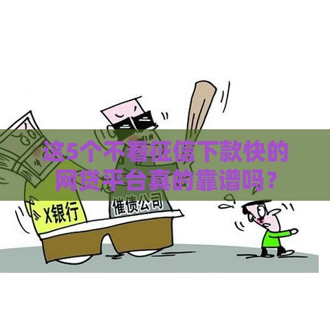 这5个不看征信下款快的网贷平台真的靠谱吗？