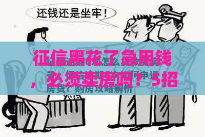 征信黑花了急用钱，必须卖房吗？5招教你保住房子解难题