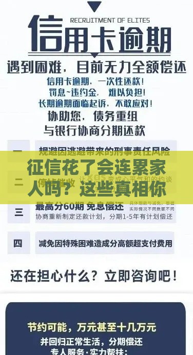 征信花了会连累家人吗？这些真相你必须懂！
